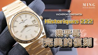 Op291 江詩丹頓Historiques 222開箱評測  幾乎是完美的復刻 [upl. by Shyamal]