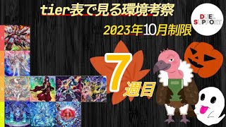 【競技プレイヤーが解説！】2023年10月環境第7週環境考察【遊戯王】 [upl. by Annaicul]