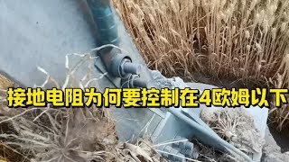 接地电阻为何要控制在4欧姆以下呢？电工知识 [upl. by Urbani738]