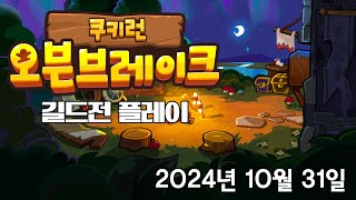 쿠키런 오븐 브레이크 길드전 플레이 2024년 10월 31일 [upl. by Llerrod]