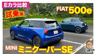 【Eカラ比較】ミニ クーパー SE vs フィアット 500e ｜試乗編 ECarLife with 五味やすたか [upl. by Elo990]