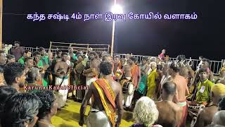 🪷கந்த சஷ்டி 4ம் நாள்🪷குவிந்த பக்தர்கள்🦚 நிறைந்த கோயில் வளாகம் ⛩️KKO KANDHASASTI2024 [upl. by Sharon825]