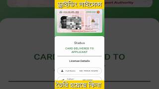 ড্রাইভিং লাইসেন্স স্মার্ট কার্ড চেক Driving licence check [upl. by Annawot939]