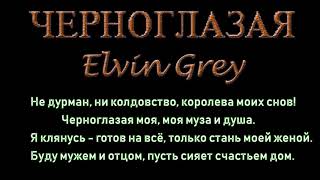 Elvin Grey Черноглазая Karaoke [upl. by Odlanyer]