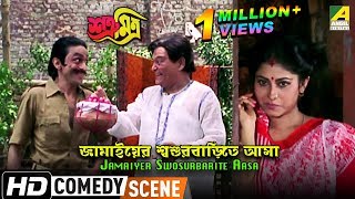 Jamaiyer Swosurbarite Aasa  Comedy Scene  Subhasish Mukherjee Comedy  Nimu Bhowmick [upl. by Tsan]