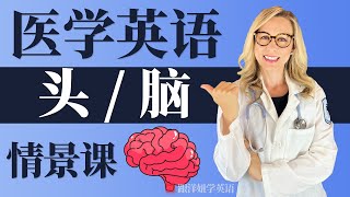 常见疾病英文 1【头部】  看医生英文｜看病英语词汇  实用英语  英文情景课 [upl. by Wilbur]