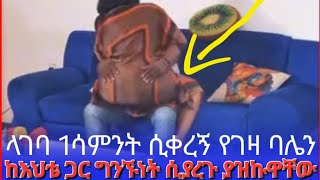 quot🛑 ላገባው 1 ሳምንት ሲቀረኝ የገዛ ባሌ ከእህቴ ጋር ግንኙነት ሲያረጉ ያዝኩዋቸው  quot Seifu on ebs [upl. by Oirad]