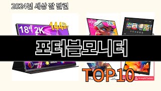 포터블모니터 2024 최강 쿠팡로켓배송 추천 Top 5 [upl. by Llednew]