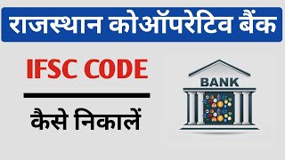 Rajsthan Co Operative Bank IFSC Code Kaise Nikale [upl. by Nauqet]