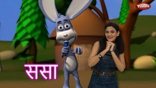 Sasa Sasa Disto Kasa  Sasa Sasa Kapus Jasa  Marathi Rhymes For Children  मराठी बालगीत  Songs [upl. by Eugenio130]