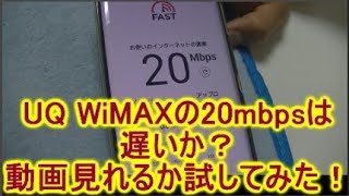 UQ WiMAX WiFiの20Mbpsの速さとは遅いか試してみました！ワイマックスホームルーターで普通に動画見れました。 [upl. by Josi857]