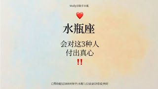 水瓶座：只会对3种人付出真心 [upl. by Annayi]