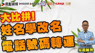 大比拼！姓名學改名及電話號碼轉運分析！ 易龍知玄機 焦點開運台 合輯 [upl. by Gunthar]