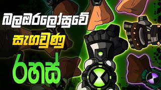 බල ඔරලෝසුවේ කතන්දරේ  Ben 10 secret of the omnitrix [upl. by Lanuk267]