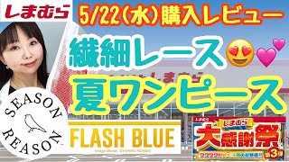 【しまむら購入品】🔥大感謝祭第3弾🔥シーズンリーズンワンピやフラッシュブルー500円お買い得🉐アイテムも【しまパト】 [upl. by Aynekal]