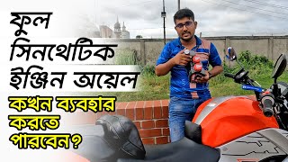 ফুল সিন্থেটিক ইঞ্জিন অয়েল নিয়ে যত সব ভুল ধারণা  synthetic engine oil  untitledbikerbd [upl. by Alaikim842]