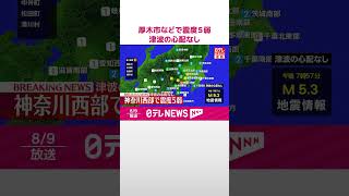 【速報】厚木市などで震度5弱 この地震による津波の心配なし shorts [upl. by Kir]