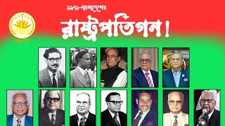 বাংলাদেশের সকল রাষ্ট্রপতিদের নামের তালিকা  President list of bangladesh  President list [upl. by Kimmel]