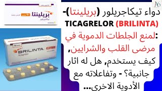 دواء تيكاجريلور بريلينتا  Ticagrelor Brilinta لمنع الجلطات الدموية كيف يستخدم اثار جانبية [upl. by Yvan]