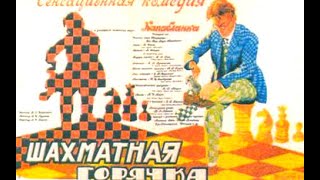 Vsevolod Pudovkins comedy quotChess Feverquot 1925  the first film with chess as the main plot [upl. by Nessy735]