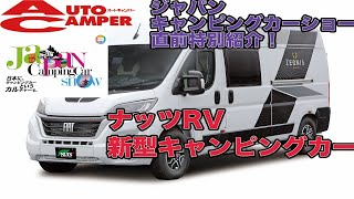 ナッツRVの新型キャンピングカーの名前はゼニア！ ほかにも新型たくさん【ジャパンキャンピングカーショー2024】 [upl. by Crista208]