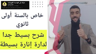 🔴 شرح بسيط جدا لكيفية رسم المخططات الخاصة بداية إنارة بسييطة [upl. by Astri496]