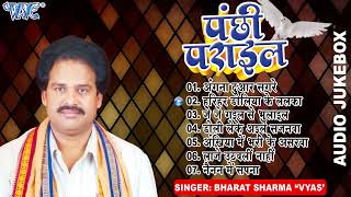 पंछी पराईल  Bharat Sharma quotVyasquot के सुपरहिट निर्गुन गीत  Panchhi Parail  Sadabahar Nirgun Geet [upl. by Doreg861]