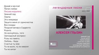 Алексей Глызин  Легендарные песни official audio album [upl. by Anelej452]