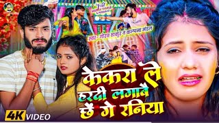 Video केकरा ले हरदी लगाबे छी गे रनिया Gaurav Thakur  Kekra Le Hardi Lagabe Chhi Ge Raniya [upl. by Bertero]