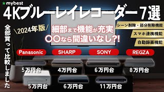 【4Kブルーレイレコーダー】おすすめ人気ランキング12選！まとめて一気にご紹介します！ [upl. by Weingartner]