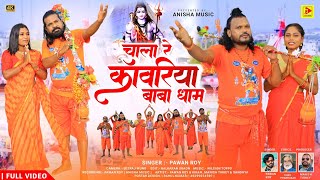 CHALA RE KANWRIYA BABA DHAM NAGPURI BOL BAM VIDEO SONG SINGER PAWAN ROY KIRAN MANISH TIRKEY 2024 [upl. by Egnalos]