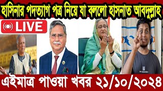 Ajker Bangla Khobor 21 Oct 2024  Bangladesh Letest News Desh Bangla Khobor  Bangla Khobor Today [upl. by Varrian]