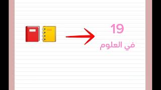 كيفية دراسة منهجية العلوم منهجية علوم باك bac مصادر [upl. by Donall]