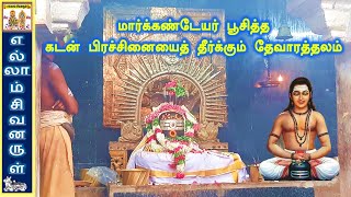 கடன் பிரச்னை தீர்க்கும் பரிகாரத்தலம்  ருண விமோசன லிங்கம்  Thirucherai Saraparameswarar Temple [upl. by Attlee195]