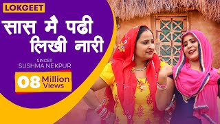 लोकगीत  सास मैं पढ़ी लिखी नारी  Saas Main Padhi Likhi Naari  Sushma Nekpur [upl. by Callas]