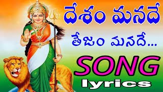 Desham manade tejam manade song  Telugu lyrics  August 15th special song independenceday [upl. by Nnylatsirk134]