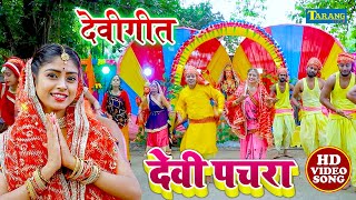 Video सवाल जबाब देवी पचरा गीत  उजाला उपाध्याय amp सूरज तहलका  Devi Pachara Bhojpuri Bhakti Song [upl. by Ayam]