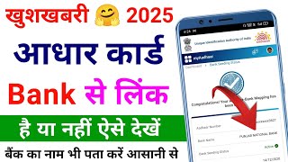 aadhar card bank se link hai ya nahi kaise check kare  bank aadhar link kaise check kare 2024 [upl. by Airottiv557]