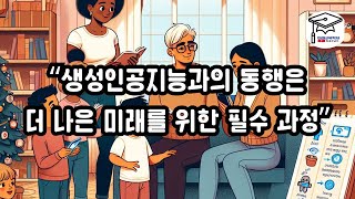 “생성인공지능과의 동행은 더 나은 미래를 위한 필수 과정” [upl. by Addiel]