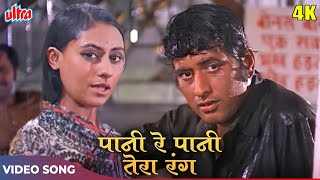 Manoj Kumar ALL TIME HIT SONG  Paani Re Paani Tera Rang Kaisa 4K  Mukesh Lata Mangeshkar  Shor [upl. by Judah]