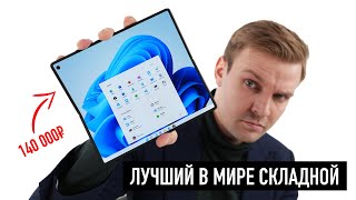 Лучший в мире складной смартфон за 140000 рублей Не опять а снова [upl. by Yojal127]