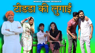 Titda Ki Naye BahuMewati Comedy VideoPuneet Malik\\Monika Sharma [upl. by Anuayek]