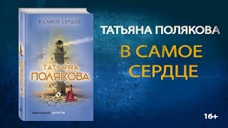 Буктрейлер по книге Татьяны Поляковой «В самое сердце» [upl. by Anatak]