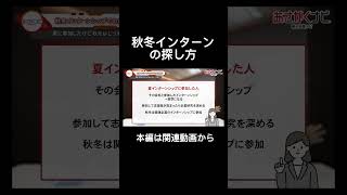 この冬インターンシップ行きたい人へ内定 面接 就活 就活講座 就職活動 就活生 就活生応援 就活あるある 新卒大学生26卒＃大学生 [upl. by Analise]