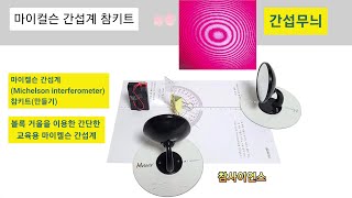 【과학실험】마이컬슨 간섭계Michelson interferometer 참키트【참사이언스몰】참키트참사이언스마이컬슨몰리 실험마이컬슨 간섭계 참키트빛의 간섭무늬 [upl. by Hoeg261]