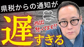 【個人事業税】個人事業税の通知が遅すぎて怒ってます！！ [upl. by Vani]