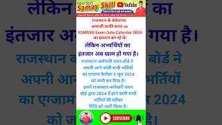 rajasthan cet exam date 2024  rsmssb calendar 2024 rmssb rajasthanyojnaye [upl. by Uranie545]