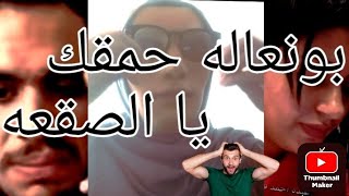 هويام ستار طيحتي البق اش هذه الحاله درتي على بو نعاله 🤭 [upl. by Esinnej]