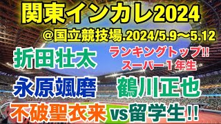 【関東インカレ2024】長距離種目、エントリー解説【不破聖衣来駒澤大学青山学院大学】 [upl. by Arualana877]