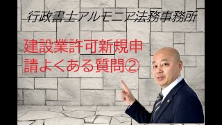 建設業許可新規申請のよくある質問② [upl. by Paresh57]